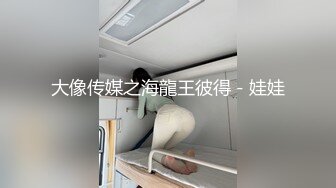 肤白貌美大长腿学姐 新玩具 遥控跳蛋调教学姐 嫩穴又润又紧 人前高冷摸她几下就开始流水了[MP4/278MB]