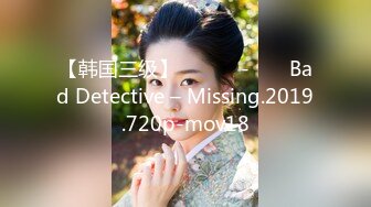 【韩国三级】불량탐정 - 미씽 Bad Detective – Missing.2019.720p-mov18