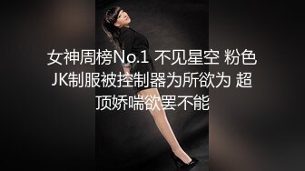 女神周榜No.1 不见星空 粉色JK制服被控制器为所欲为 超顶娇喘欲罢不能