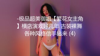 《重磅✅稀缺资源》前方高能预警！颜值巅峰，极品人造高端外围CDTS苏晓曼露脸私拍~首次见到J8已割是如何搞的 (3)