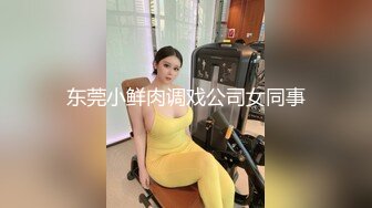 东莞小鲜肉调戏公司女同事