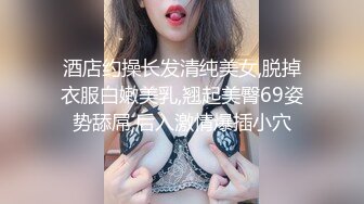 Q弹小翘臀这么可爱的妹子怎么会这么骚呢，人前淑女，人后欲火焚身！撕破她的丝袜，当做炮架一顿输出