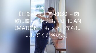 【日語中文】肉牝R30 ～肉欲に墮ちた牝たち～ THE ANIMATION 「もっと、淫らに…してください…」