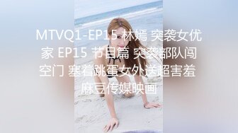 MTVQ1-EP15 林嫣 突袭女优家 EP15 节目篇 突袭部队闯空门 塞着跳蛋女外送超害羞 麻豆传媒映画