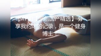 ❤️富家公子以淫为乐，推特约炮大神【广州JJJ】天天干妹子夜夜做新郎，无套玩肏各种高品质小姐姐