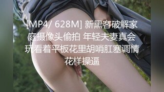 [MP4/ 628M] 新黑客破解家庭摄像头偷拍 年轻夫妻真会玩看着平板花里胡哨肛塞调情花样操逼