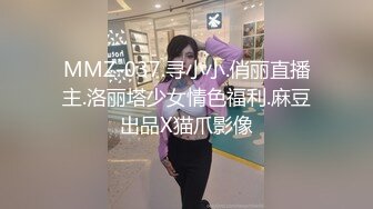 MMZ-037.寻小小.俏丽直播主.洛丽塔少女情色福利.麻豆出品X猫爪影像