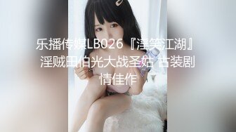 乐播传媒LB026『淫笑江湖』淫贼田伯光大战圣姑 古装剧情佳作