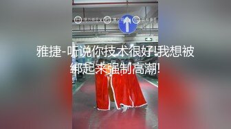 后入调教烟台大学城吊带袜女大，学姐可约