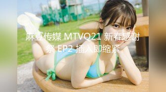 麻豆传媒 MTVQ21 新春感谢祭 EP2 插入即缩紧