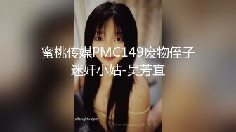 蜜桃传媒PMC149废物侄子迷奸小姑-吴芳宜