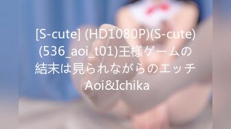 [S-cute] (HD1080P)(S-cute)(536_aoi_t01)王様ゲームの結末は見られながらのエッチ Aoi&Ichika