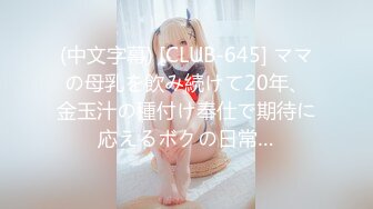 (中文字幕) [CLUB-645] ママの母乳を飲み続けて20年、金玉汁の種付け奉仕で期待に応えるボクの日常…