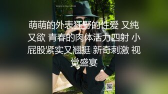 萌萌的外表狂野的性爱 又纯又欲 青春的肉体活力四射 小屁股紧实又翘挺 新奇刺激 视觉盛宴