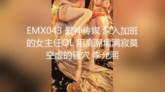 EMX043 爱神传媒 深入加班的女主任OL 用高潮填满寂莫空虚的骚穴 李允熙