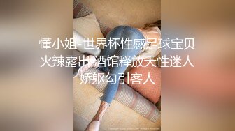 懂小姐-世界杯性感足球宝贝火辣露出 酒馆释放天性迷人娇躯勾引客人