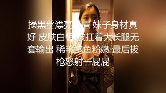 操黑丝漂亮美眉 妹子身材真好 皮肤白皙 被扛着大长腿无套输出 稀毛鲍鱼粉嫩 最后拔枪怒射一屁屁