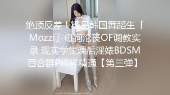 《极品反差婊☀️私拍》万人求档OnlyFans上流高颜气质女神【奥义】不雅私拍第二部☀️金主们的精盆泄欲器3P视觉盛宴 (11)