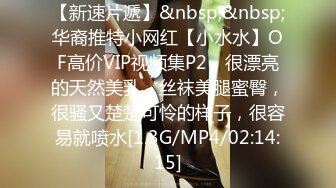 【新速片遞】&nbsp;&nbsp;华裔推特小网红【小水水】OF高价VIP视频集P2，很漂亮的天然美乳，丝袜美腿蜜臀，很骚又楚楚可怜的样子，很容易就喷水[1.3G/MP4/02:14:15]