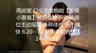 《SM调教✅臀控必享》电_报群最新流出大神【宇轩】的淫荡骚妻母G私拍各种性事第三季~扩张异物插入3P肛交各种极限操作 (20)