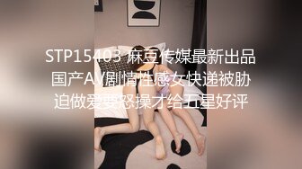 STP15403 麻豆传媒最新出品国产AV剧情性感女快递被胁迫做爱要怒操才给五星好评