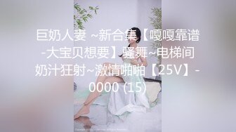 巨奶人妻 ~新合集【嘎嘎靠谱-大宝贝想要】骚舞~电梯间奶汁狂射~激情啪啪【25V】-0000 (15)