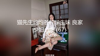 【良家流出】山东某校幼师情趣现场,全程露脸,白丝JK翘臀打桩机