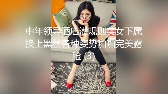 中年领导酒店潜规则美女下属换上黑丝各种姿势啪啪完美露脸 (3)