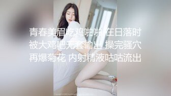 青春美眉吃鸡啪啪 在日落时被大鸡吧无套输出 操完骚穴再爆菊花 内射精液咕咕流出