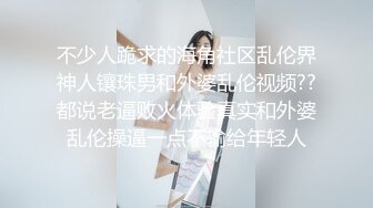 ?极品嫩萝? 新晋05后玲珑娇嫩胴体美少女▌小爱▌小姨子的诱惑 紧致嫩鲍太美妙了 曼妙酮体攻速加倍 后入爆射