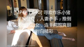 [MP4/ 1.64G] 寻欢作乐小猪，泡良佳作，人妻杀手，推倒饥渴出轨欲女，连干两炮爽翻，对白精彩