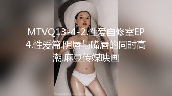 MTVQ13-4-2.性爱自修室EP4.性爱篇.阴唇与嘴唇的同时高潮.麻豆传媒映画