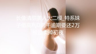 “那舒服？逼舒服”对话刺激淫荡，超强PUA大神【一路向北】私拍完结，约炮多位美女开房啪啪肛交一个比一个呻吟销魂