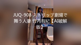 JUQ-908 ストリップ劇場で舞う人妻 竹内有紀【AI破解版】