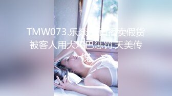 【新片速遞】 黑丝伪娘 好爽啊爸爸 吸着R边被爸爸边操边摸着小棒棒 表情舒坦 还是一样的无套输出 [172MB/MP4/03:58]