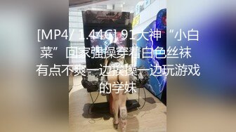 [MP4/ 1.44G] 91大神“小白菜”回家强操穿着白色丝袜 有点不爽一边挨操一边玩游戏的学妹