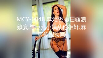 麻豆传媒 MCY-0143迷药催眠性感新婚嫂子-沉娜娜