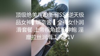 顶级绝美JVID新晋SSS逆天极品女神▌璃奈酱 ▌全裸女仆润滑套餐 上帝视角超粉神鲍 淫靡拉丝润滑 149P1V