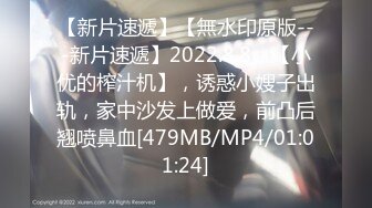 【新片速遞】【無水印原版---新片速遞】2022.8.8，【小优的榨汁机】，诱惑小嫂子出轨，家中沙发上做爱，前凸后翘喷鼻血[479MB/MP4/01:01:24]