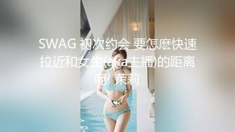 SWAG 初次约会 要怎麽快速拉近和女生(aka主播)的距离呢! 茉莉