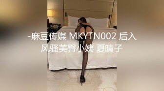 -麻豆传媒 MKYTN002 后入风骚美臀小姨 夏晴子