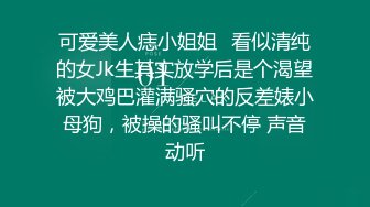 可爱美人痣小姐姐✅看似清纯的女Jk生其实放学后是个渴望被大鸡巴灌满骚穴的反差婊小母狗，被操的骚叫不停 声音动听