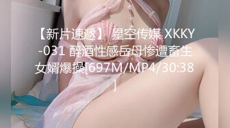 【新片速遞】 星空传媒 XKKY-031 醉酒性感岳母惨遭畜生女婿爆操[697M/MP4/30:38]