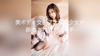 美ボディ女子アナ級美少女が酔わされてナンパチ