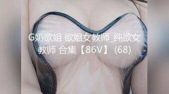 G奶欲姐 欲姐女教师_纯欲女教师 合集【86V】 (68)