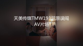 天美传媒TMW193屈原误闯AV片场