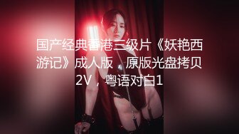 国产经典香港三级片《妖艳西游记》成人版，原版光盘拷贝2V，粤语对白1