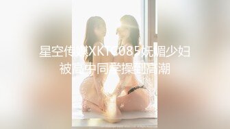 星空传媒XKTC085妩媚少妇被高中同学操到高潮