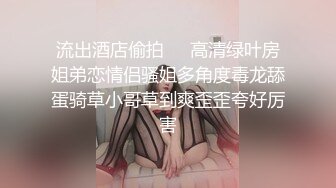 STP33638 漂亮美女吃鸡啪啪 啊啊好舒服最喜欢爸爸操我 爸爸把我干上天 穿上情趣连体黑丝 被操的爽叫不停香汗淋漓 最后口爆吃精