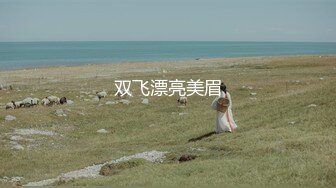 万人追推特极品夫妻【淫夫与娇妻】订阅私拍，完美气质SSS身材，各种日常性爱野战无套内射，白浆特别多 (26)